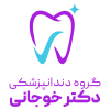 گروه دندانپزشکی دکتر خوجانی